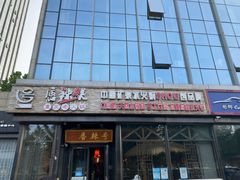 -唇辣号重庆老火锅(亦庄店)