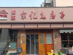 -津菜宋记老房子(平山道店)