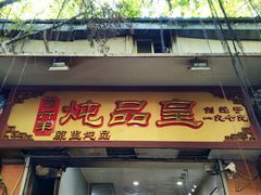 门面-信行丰炖品皇店(光孝路店)