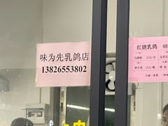 -味为先光明乳鸽(光明总店)
