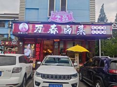 -老鼎万春卤菜(五代传承创始老店)