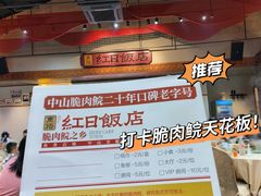 -红日饭店(裕隆三路店)