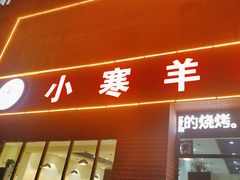 -小寒羊烧烤(凯瑞时代大厦店)