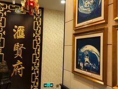 -汇贤府·李氏鲁菜(五棵松店)