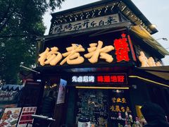 -杨老头鲜货烧烤(太古里店)