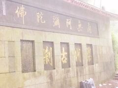 门面-东天目山风景区