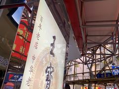 -王宝和酒家(黄浦店)