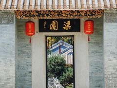 -梁园