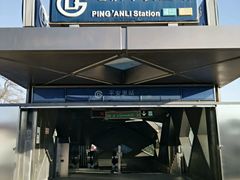 -平安里(地铁站)