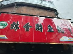 -林金财鱼丸(鼓楼街店)