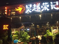门面-吴越荣记·苏州菜·松鼠桂鱼(斜塘老街店)