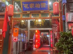 -花家怡园(四合院总店)