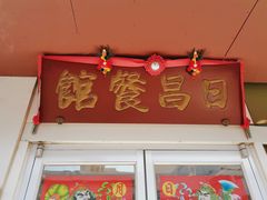 门面-日昌餐馆(亦庄店)