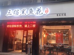门面-三猫黑鱼花(南大店)