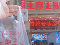 -王中王刨冰