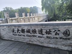 -元大都城垣遗址公园