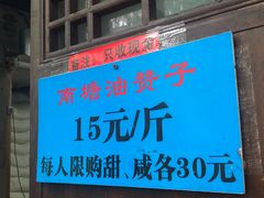 门面-南塘油赞子(南塘店)