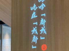 -麻都·成都菜(人民广场店)