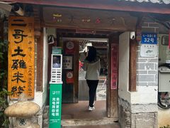 -二哥米线 丽江店
