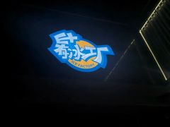 -E+有冰工厂·昆仑寒宫2(五角场店)