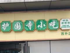 -护国寺小吃(动物园店)