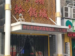 -清真·锦翔炝锅鱼(明德门店)