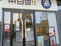 门面-茶百道(吉嘉港店)