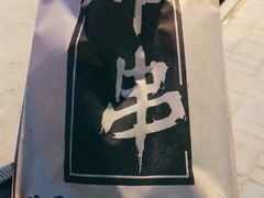 -庞记炸串
