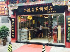 门面-清真·二嫂子煎饼果子(鼓楼旗舰形象店)