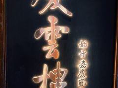 -庆云楼饭庄(什刹海店)