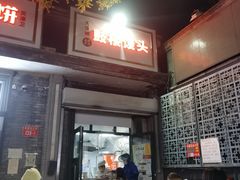 门面-天泽祥·鼓楼馒头(鼓楼店)