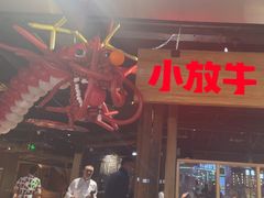 -小放牛炒菜馆(华北商厦店)