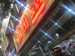 门面-雨田饭店