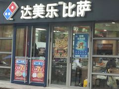 -达美乐比萨(东建路店)