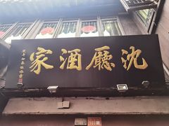 -沈厅酒家(周庄店)