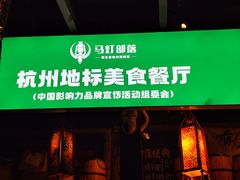 -马灯部落·西湖边的创意山景餐厅(虎跑动物园店)