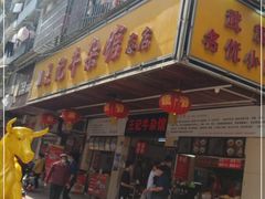 门面-江三王记牛杂馆(总店)