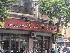 -阿三麻蓉汤圆(顺光大厦店)