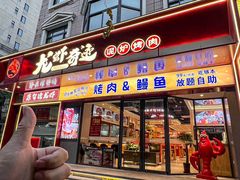 -龙虾奇迹泥炉烤肉(大华三路店)