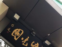 -紫光园(劲松店)