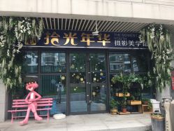 -拾光年华摄影馆(菱角湖公园店)