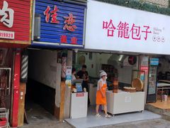 门面-哈笼包子(三岔路口店)