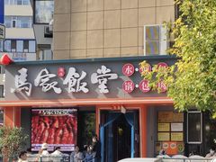 -马家饭堂(南街薰酱店)