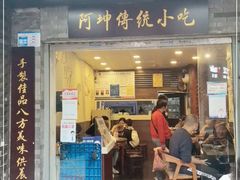 门面-阿坤传统手工小吃(沙坪坝店)
