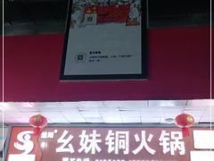 门面-幺妹铜火锅