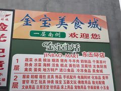 -金宝生活市场(东五环店)