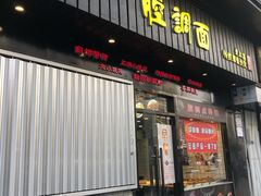 门面-腔调面(斜土路店)