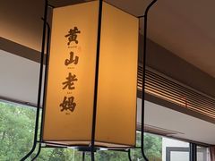 -黄山老妈·土菜(碧桂园店)