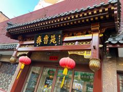 -山东宾馆·齐鲁苑餐厅