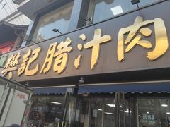 -樊记腊汁肉(竹笆市总店)
